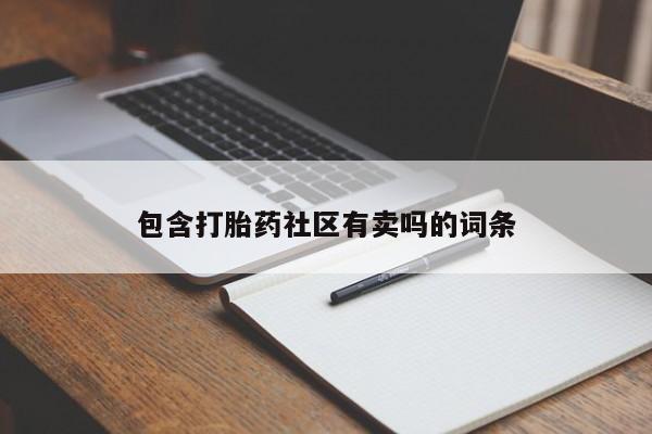 私人卖打胎药微信号，包含打胎药社区有卖吗的词条