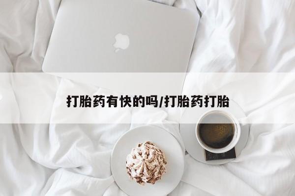 私人卖打胎药微信号，打胎药有快的吗/打胎药打胎