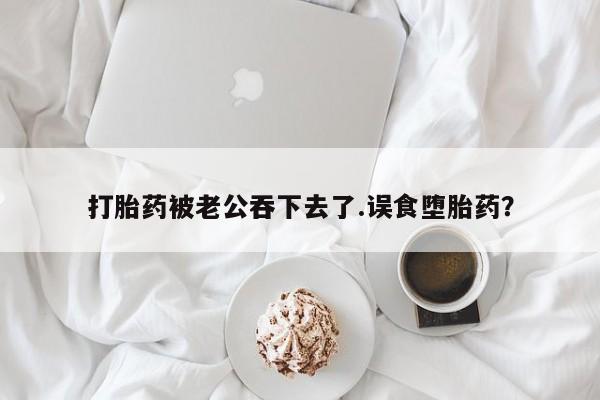 私人卖打胎药微信号，动态 第43页