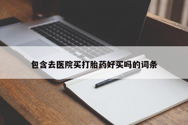 私人卖打胎药微信号，资讯 第50页
