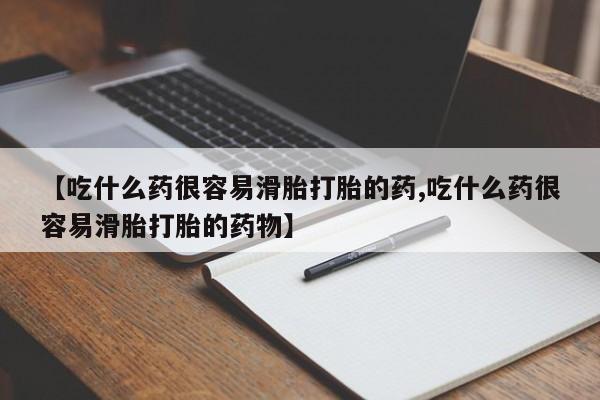 私人卖打胎药微信号，【吃什么药很容易滑胎打胎的药,吃什么药很容易滑胎打胎的药物】
