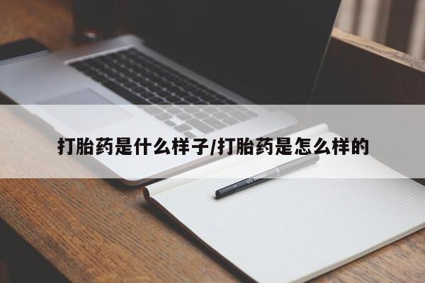 私人卖打胎药微信号，打胎药是什么样子/打胎药是怎么样的