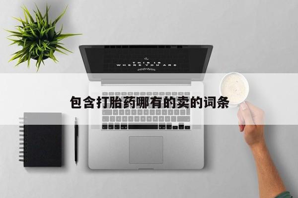 私人卖打胎药微信号，要闻 第30页