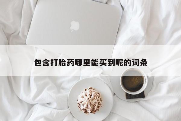 私人卖打胎药微信号，动态 第24页