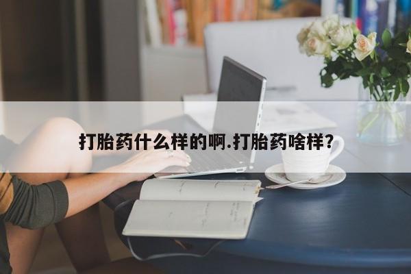 私人卖打胎药微信号，打胎药什么样的啊.打胎药啥样？