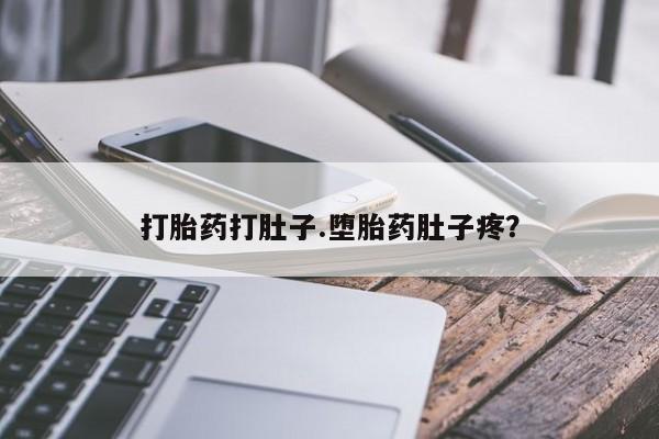 私人卖打胎药微信号，打胎药打肚子.堕胎药肚子疼？