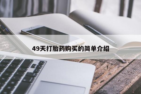 私人卖打胎药微信号,49天打胎药购买的简单介绍