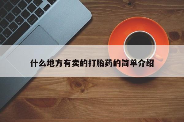 私人卖打胎药微信号，什么地方有卖的打胎药的简单介绍