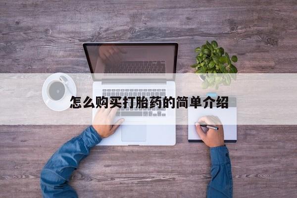 私人卖打胎药微信号，怎么购买打胎药的简单介绍