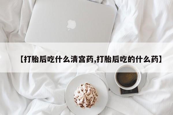 私人卖打胎药微信号,【打胎后吃什么清宫药,打胎后吃的什么药】