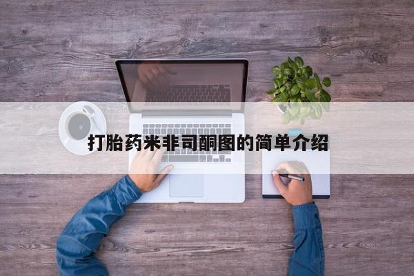 私人卖打胎药微信号，打胎药米非司酮图的简单介绍
