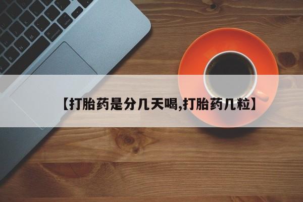 私人卖打胎药微信号，【打胎药是分几天喝,打胎药几粒】