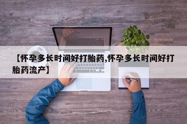 私人卖打胎药微信号，【怀孕多长时间好打胎药,怀孕多长时间好打胎药流产】